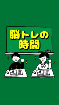 脳トレの时间游戏截图3