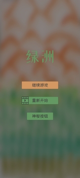 绿洲游戏截图5