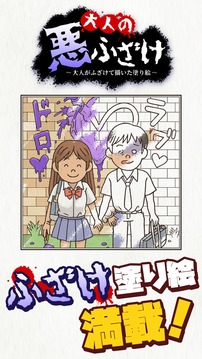 大人の悪ふざけ～ふざけて涂ってみた涂り絵游戏截图1