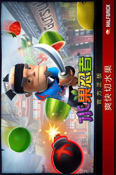 全民切水果忍者游戏截图1
