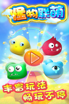 怪物联萌游戏截图5