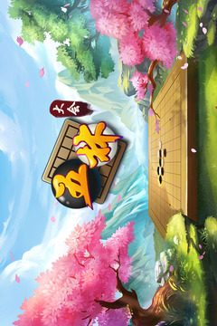 五林大会五子棋游戏截图5