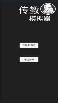 传教游戏截图5