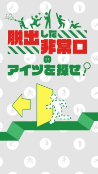 脱出した非常口のアイツを探せ游戏截图1