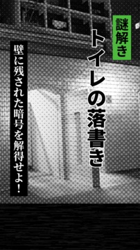 谜解き㊙️トイレの落书き游戏截图1