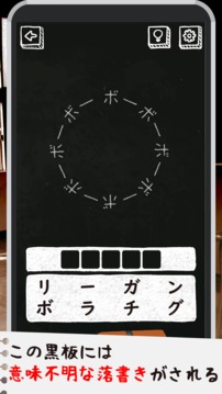 谜解き学校の黒板游戏截图3