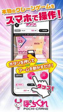 「ぽちくれ」スマホでリアルクレーンゲーム游戏截图3