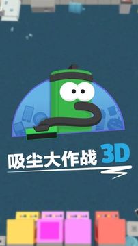 吸尘大作战3D游戏截图1