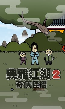 典雅江湖2游戏截图5