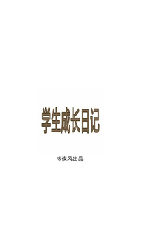 学生成长日记游戏截图2