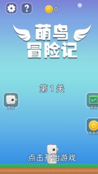 萌鸟冒险记游戏截图5