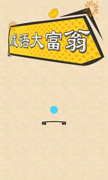成语大富翁游戏截图5