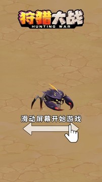 狩猎大战游戏截图1