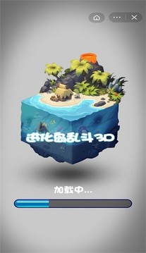 进化岛乱斗3D游戏截图2