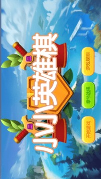 小小英雄棋游戏截图3