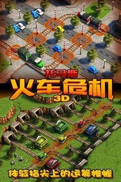 3D火车危机游戏截图5