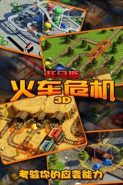 3D火车危机游戏截图3