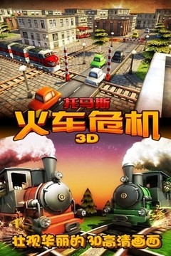 3D火车危机游戏截图1