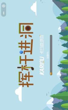 挥杆进洞游戏截图3