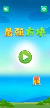 最强方块游戏截图2