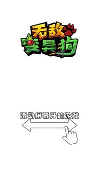 无敌变异狗游戏截图2