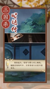 三国杀昭姬传游戏截图1