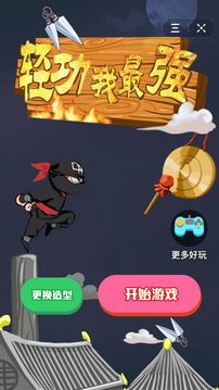 轻功我最强游戏截图3