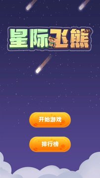 星际飞熊游戏截图3