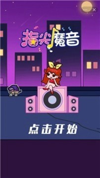 指尖魔音游戏截图2