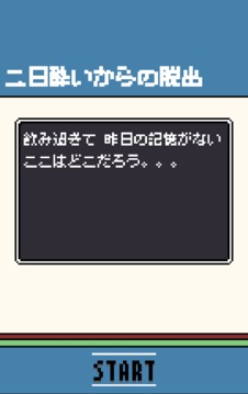 二日酔いからの脱出游戏截图5