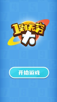 1到无穷大游戏截图4