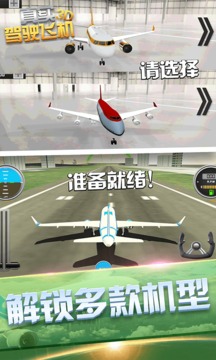 真实驾驶飞机3D游戏截图3