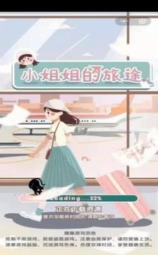 小姐姐的旅途游戏截图4