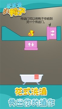 爱洗澡的鸭子游戏截图1