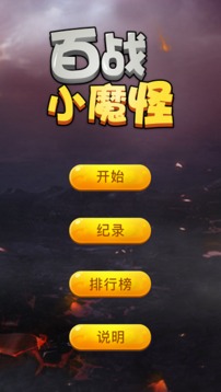 百战小魔怪游戏截图1