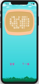 有趣IQ题游戏截图2