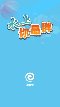 水上你最胖游戏截图1