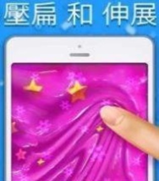 快清理粘液3游戏截图1