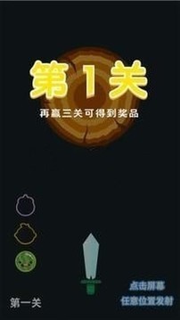 飞刀大闯关游戏截图3