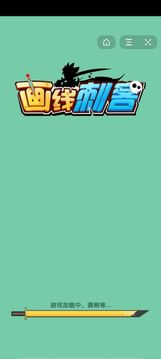 画线刺客游戏截图1