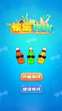 快乐汽水游戏截图1