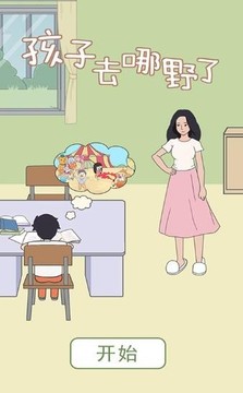 孩子去哪儿野了3游戏截图4