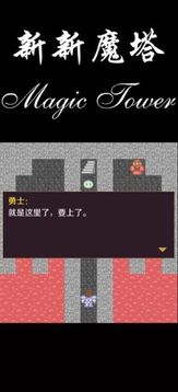 新新魔塔56层魔塔游戏截图4