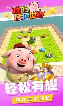 我的猪猪世界游戏截图4