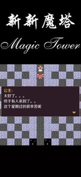 新新魔塔56层魔塔游戏截图2