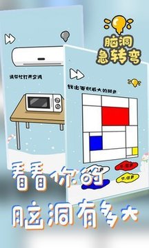 脑洞急转弯游戏截图3