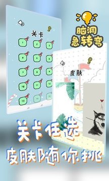 脑洞急转弯游戏截图4