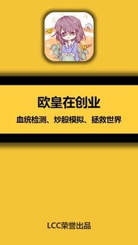 欧皇创业游戏截图3