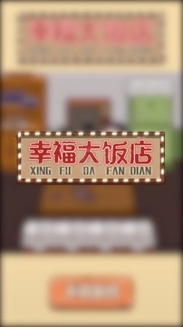 幸福大饭店游戏截图1