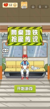 同桌地铁抢座传说游戏截图3